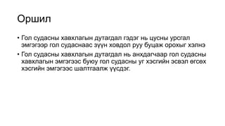 Aortiin dutagdal zaavar.pptx