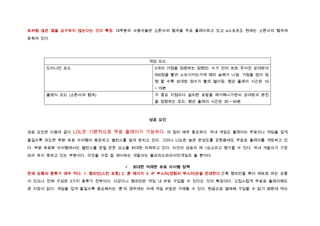 트처럼 많은 맵을 요구하지 않는다는 것이 특징. 대부분의 사용자들은 소환사의 협곡을 주로 플레이하고 있고 e스포츠도 현재는 소환사의 협곡에

맞춰져 있다.




                                        게임 모드
      도미니언 모드                             5개의 거점을 점령하는 점령전. 누가 먼저 최초 주어진 상대방의
                                          500점을 빨리 소모시키는가에 때라 승패가 나뉨. 거점을 많이 점
                                          령 할 수록 상대방 점수가 빨리 떨어짐. 평균 플레이 시간은 10
                                          ~ 15분.
      클래식 모드 (소환사의 협곡)                    각 중요 지점마다 설치된 포탑을 제거해나가면서 상대방의 본진
                                          을 점령하는 모드. 평균 플레이 시간은 30 ~ 45분.



                                        성공 요인


성공 요인은 다음과 같다. LOL은   기본적으로 무료 플레이가 가능하다. 이 점이 매우 중요하다. 국내 게임도 플레이는 무료이나 게임을 깊게
즐길수록 과도한 부분 유료 아이템이 등장하고 밸런스를 쉽게 망치고 있다. 그러나 LOL은 높은 완성도를 갖췄음에도 무료로 플레이를 개방하고 있

다. 부분 유료화 아이템에서는 밸런스를 망칠 만한 요소를 최대한 자제하고 있다. 이것이 성공의 제 1요소라고 평가할 수 있다. 국내 개발사가 가장

따라 하지 못하고 있는 부분이다. 이것을 가장 잘 제어하는 개발사는 블리자드와라이엇게임즈 둘 뿐이다.


                                   최대한 억제한 유료 아이템 정책
판매 상품의 종류가 매우 적다. 1. 챔피언(스킨 포함) 2. 룬 페이지 3. IP 부스터(경험치 부스터)만을 판매한다.간혹 챔피언을 묶어 세트로 파는 상품

이 있으나 전체 구성은 3가지 종류가 전부이다. 더군다나 챔피언은 게임 내 IP로 구입할 수 있다는 것이 특징이다. 고집스럽게 무료로 플레이해도

큰 지장이 없다. 게임을 깊게 즐길수록 중요해지는 ‘룬’의 경우에는 아예 게임 IP로만 구매할 수 있다. 현금으로 결제해 구입할 수 없기 때문에 역으
 