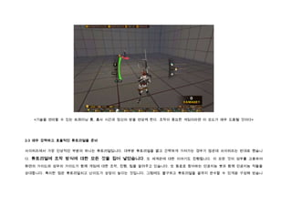 <기술을 연마할 수 있는 트레이닝 룸, 흡사 시간과 정신의 방을 연상케 한다. 조작이 중요한 게임이라면 이 모드가 매우 도움될 것이다>




2-3 매우 강력하고 효율적인 튜토리얼을 준비


사이퍼즈에서 가장 인상적인 부분의 하나는 튜토리얼입니다. 대부분 튜토리얼을 짧고 간략하게 가져가는 경우가 많은데 사이퍼즈는 반대로 했습니

다.   튜토리얼에 조작 방식에 대한 모든 것을 집어 넣었습니다. 또 세계관에 대한 이야기도 진행됩니다. 이 모든 것이 성우를 고용하여
화면의 가이드와 성우의 가이드가 함께 게임에 대한 조작, 진행, 팁을 알려주고 있습니다. 또 동료로 참여하는 인공지능 봇과 함께 인공지능 적들을

상대합니다. 특이한 점은 튜토리얼치고 난이도가 상당이 높다는 것입니다. 그럼에도 불구하고 튜토리얼을 끝까지 완수할 수 있게끔 구성해 놨습니
 