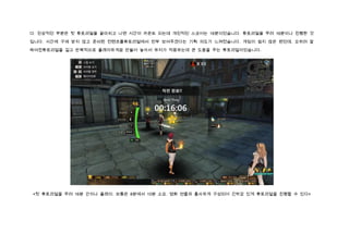 다. 인상적인 부분은 첫 튜토리얼을 끝마치고 나면 시간이 카운트 되는데 개인적인 스코어는 16분이었습니다. 튜토리얼을 무려 16분이나 진행한 것

입니다. 시간에 구애 받지 않고 준비된 컨텐츠를튜토리얼에서 전부 보여주겠다는 기획 의도가 느껴졌습니다. 게임이 쉽지 않은 편인데, 오히려 잘

짜여진튜토리얼을 길고 반복적으로 플레이하게끔 만들어 놓아서 유저가 적응하는데 큰 도움을 주는 튜토리얼이었습니다.




<첫 튜토리얼을 무려 16분 간이나 플레이. 보통은 8분에서 10분 소요. 영화 연출과 흡사하게 구성되어 긴박감 있게 튜토리얼을 진행할 수 있다>
 