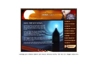 <세계관을 공개, 연재하되 장황하지 않게 에피소드 형식으로 보여주는 것은 최근 인기 게임들의 트렌드이다>
 