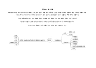 생각해봐야 할 이슈들

MMORPG에서는 게임 내 아이템 구매 밸런스가 잘 맞지 않는다. 예를 들어 GOLD는 있지만 중요한 아이템의 경우에는 해당 지역에서 새롭게 얻을

       수 있는 화폐로 구입이 가능한 패턴을 보여줬다(예: 월드 오브워크래프트던전의 보스가 드롭하는 특정 화폐로 교환하기)


         꾸준히 플레이하면서 얻게 되는 화폐로 중요한 아이템을 얻게 해줘야 한다. 게임 플레이 자체가 가치 있게 된다.


            캐시로 파워를 과도하게 팔지 않아야 한다. 이 부분은 기획이 필요한 것이 아니라 자제력이 필요하다.


                    아케론의 부분 유료화는 이런 것들에 대한 고민과 함께 진행되어야 한다.
 