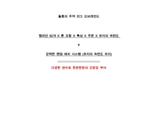 돌풍의 주역 리그 오브레전드




챔피언 92개 X 룬 조합 X 특성 X 주문 X 유저의 숙련도


                                      +

  강력한 랜덤 매치 시스템 (유저의 숙련도 차이)

       -------------------------------------------------------------------


     다양한 변수로 한판한판의 긴장감 부여
 