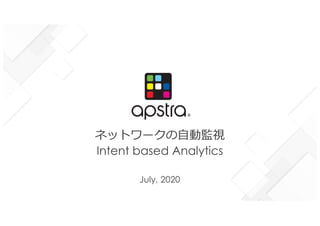 ネットワークの⾃動監視
Intent based Analytics
July, 2020
 