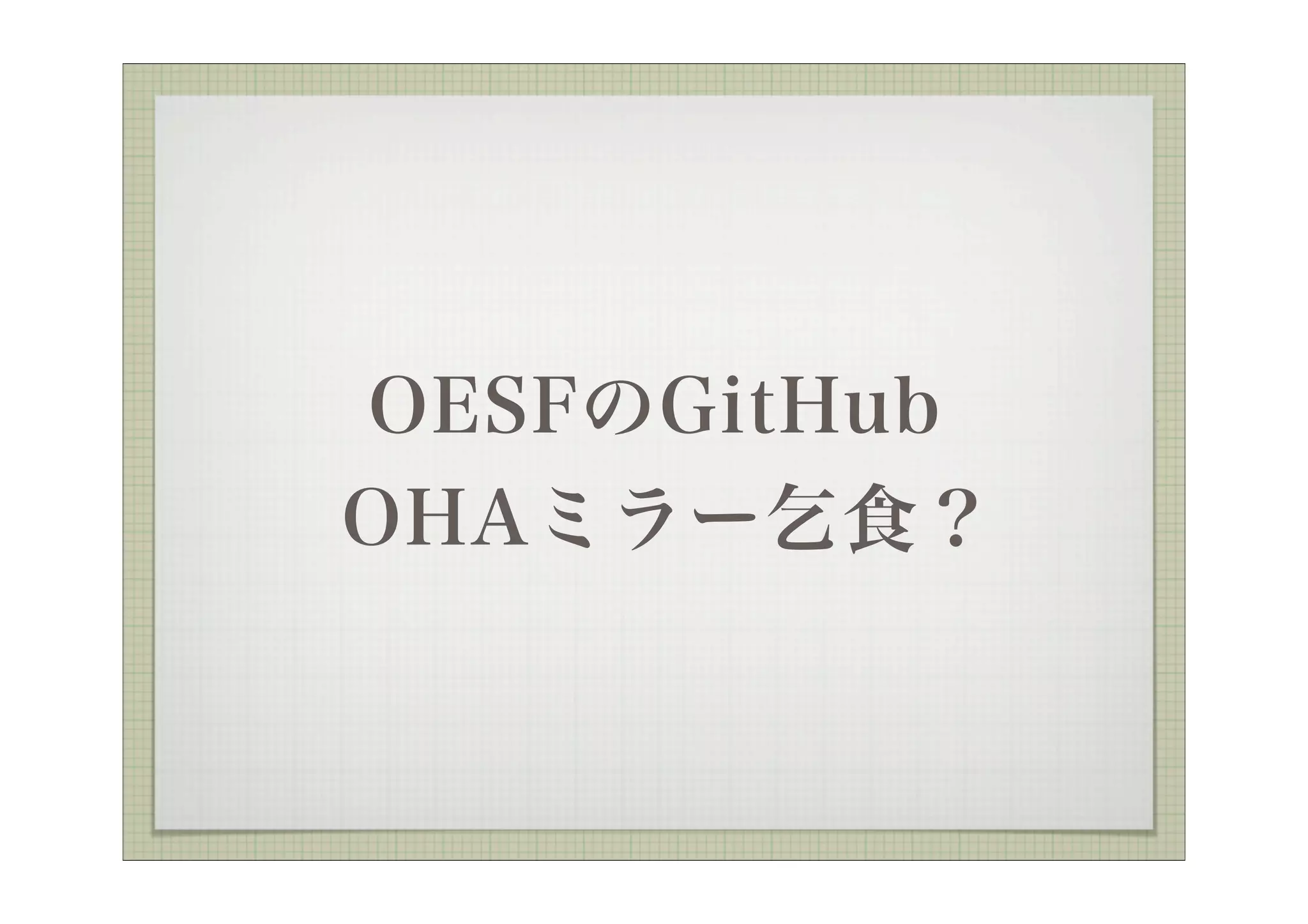 OESFのGitHub
OHAミラー乞食？
 