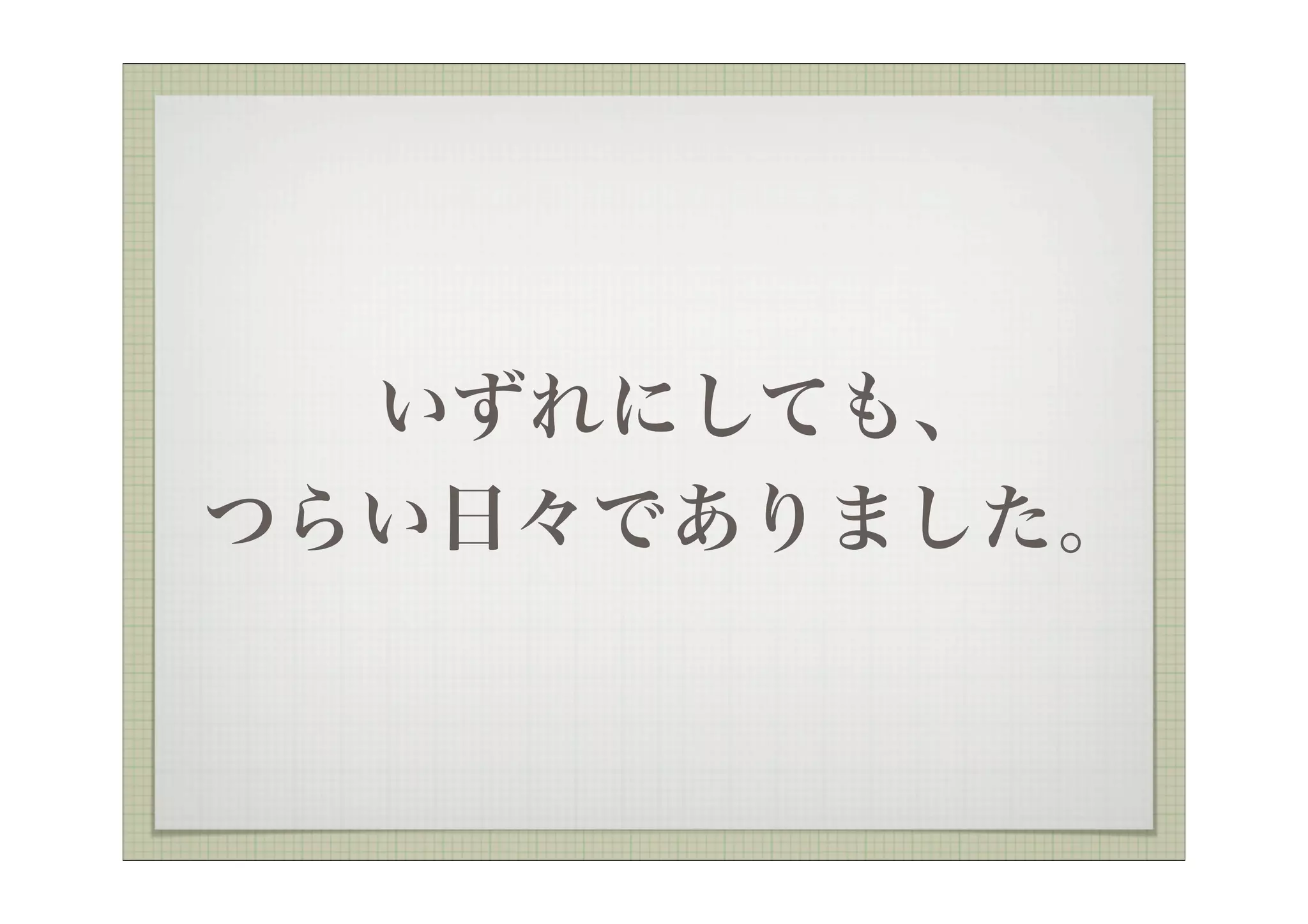 いずれにしても、
つらい日々でありました。
 