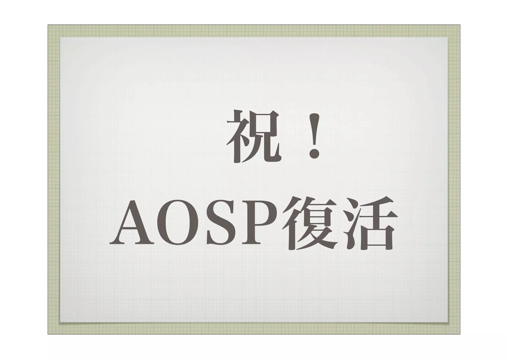  祝！
AOSP復活
 