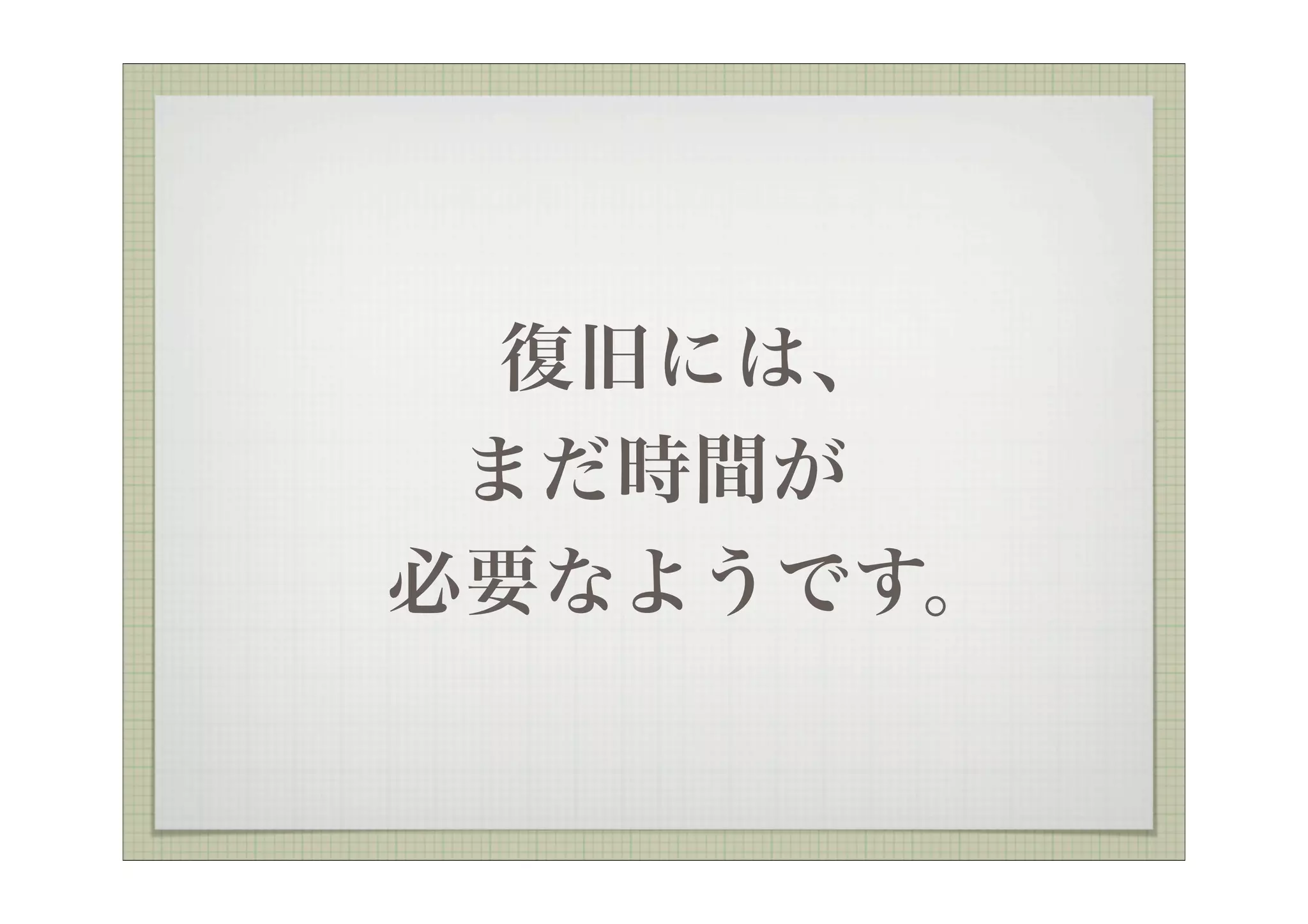  復旧には、
  まだ時間が
 必要なようです。
 