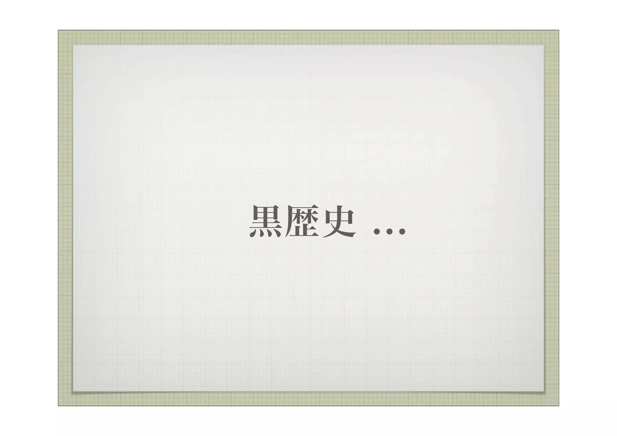 黒歴史 ...
 