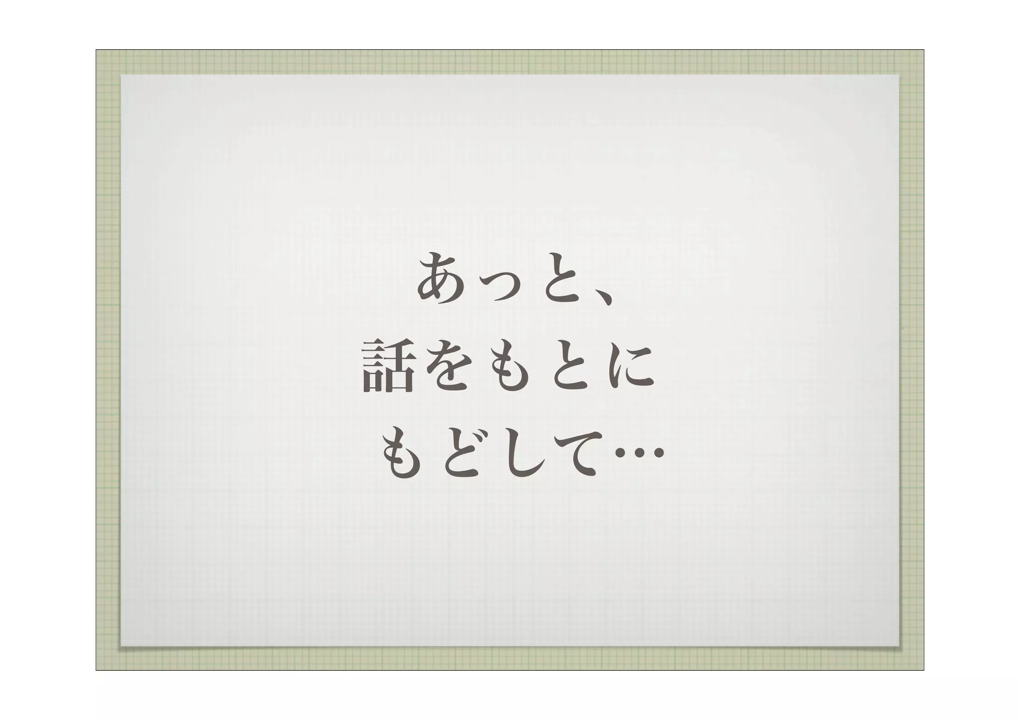 あっと、
話をもとに
もどして…
 
