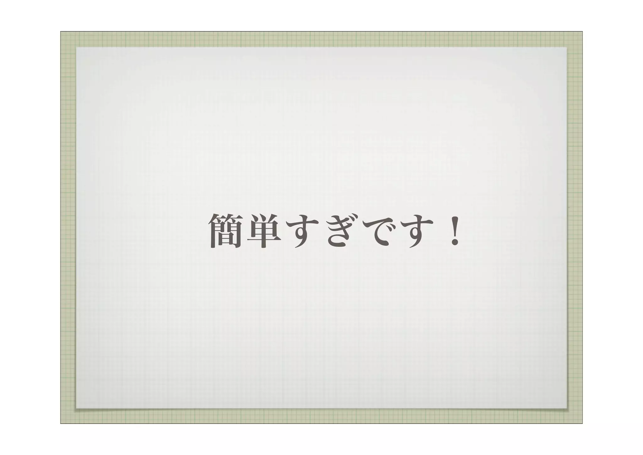  簡単すぎです！
 