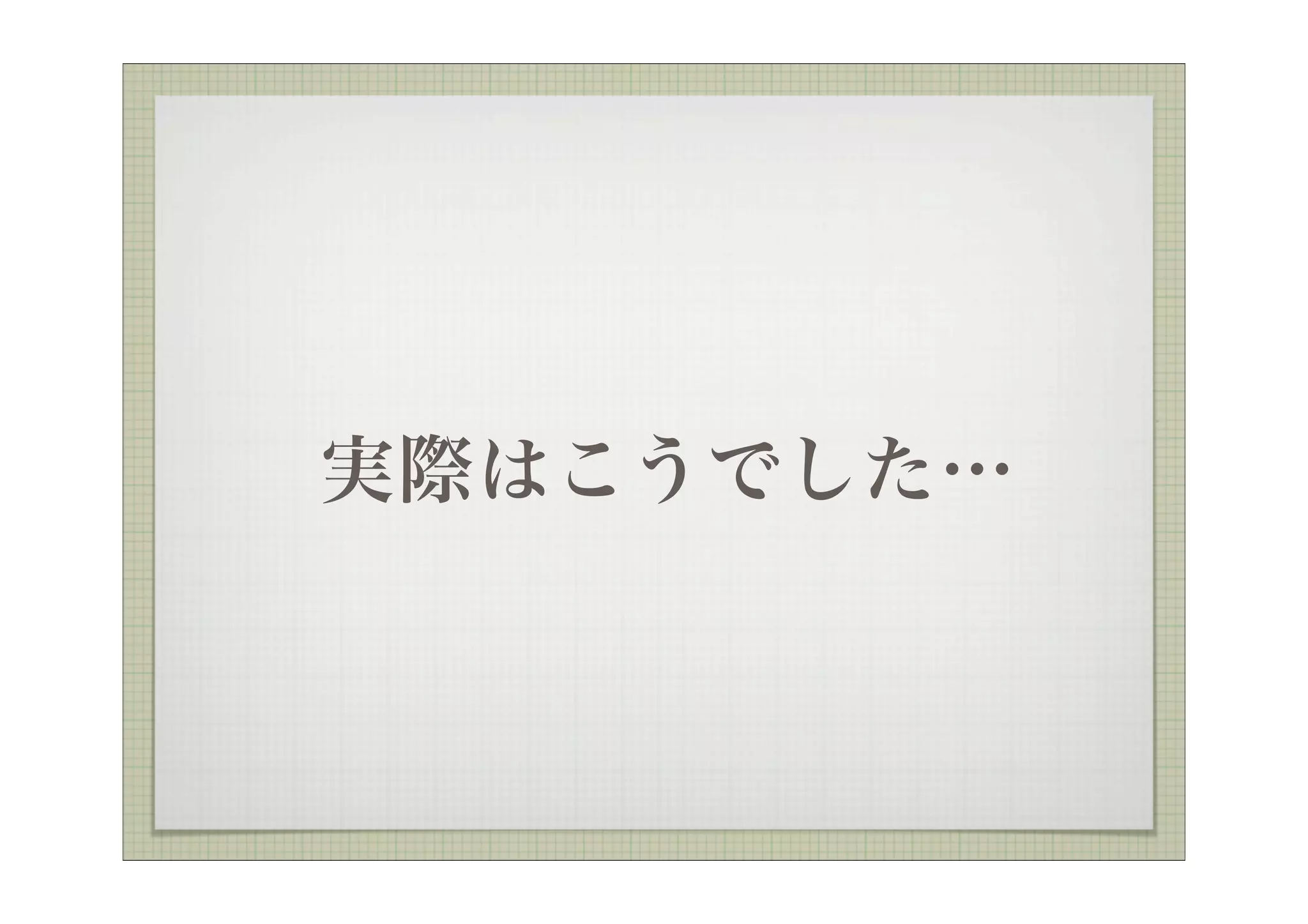 実際はこうでした…
 