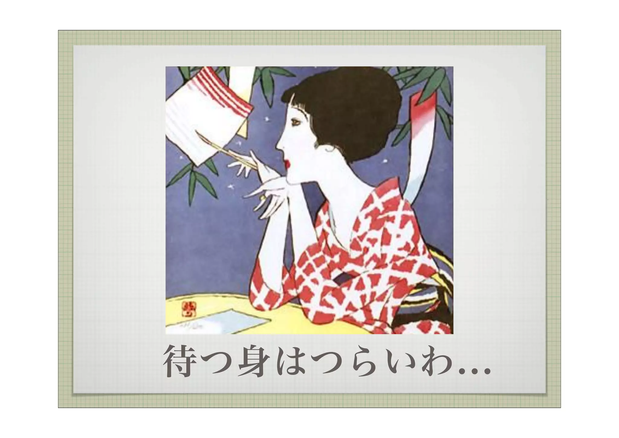  待つ身はつらいわ...
 