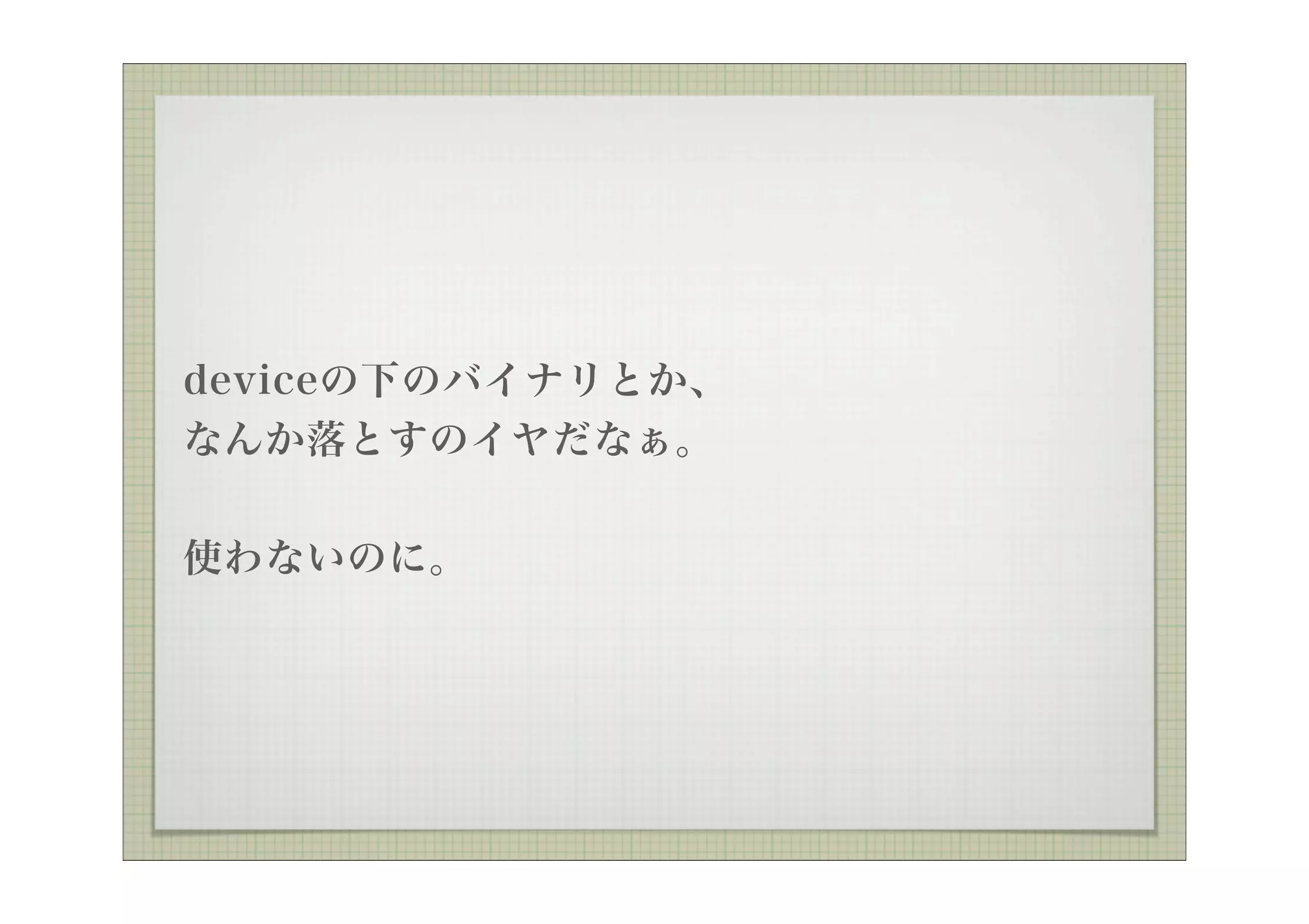 deviceの下のバイナリとか、
なんか落とすのイヤだなぁ。


使わないのに。
 