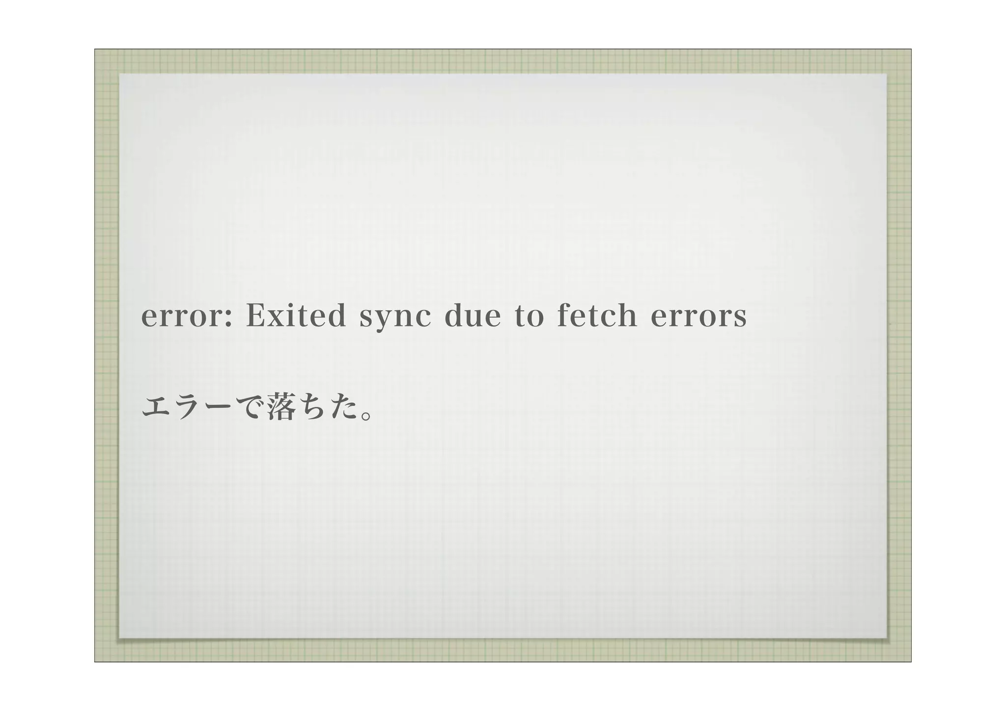 error: Exited sync due to fetch errors


エラーで落ちた。
 