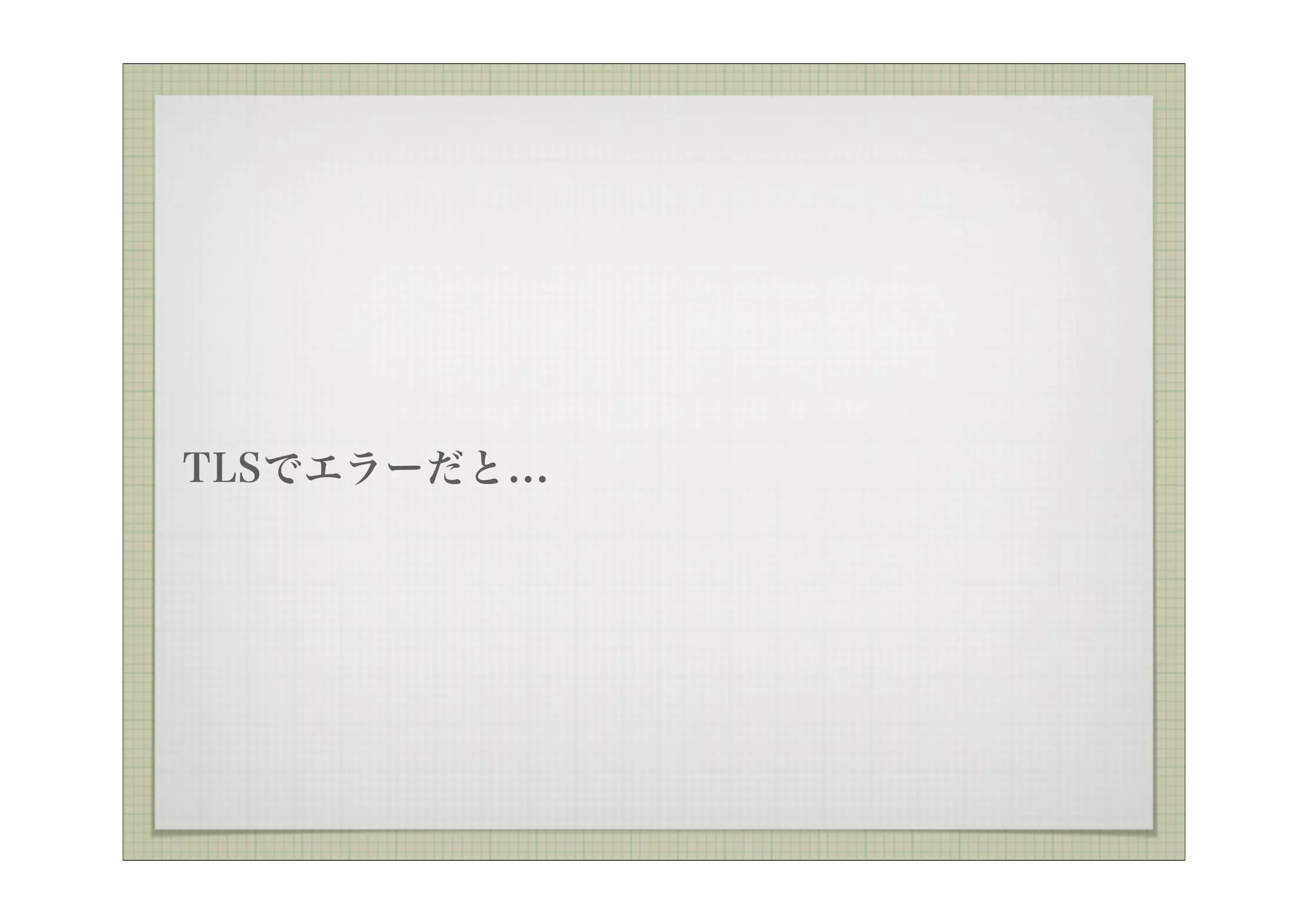 TLSでエラーだと...
 