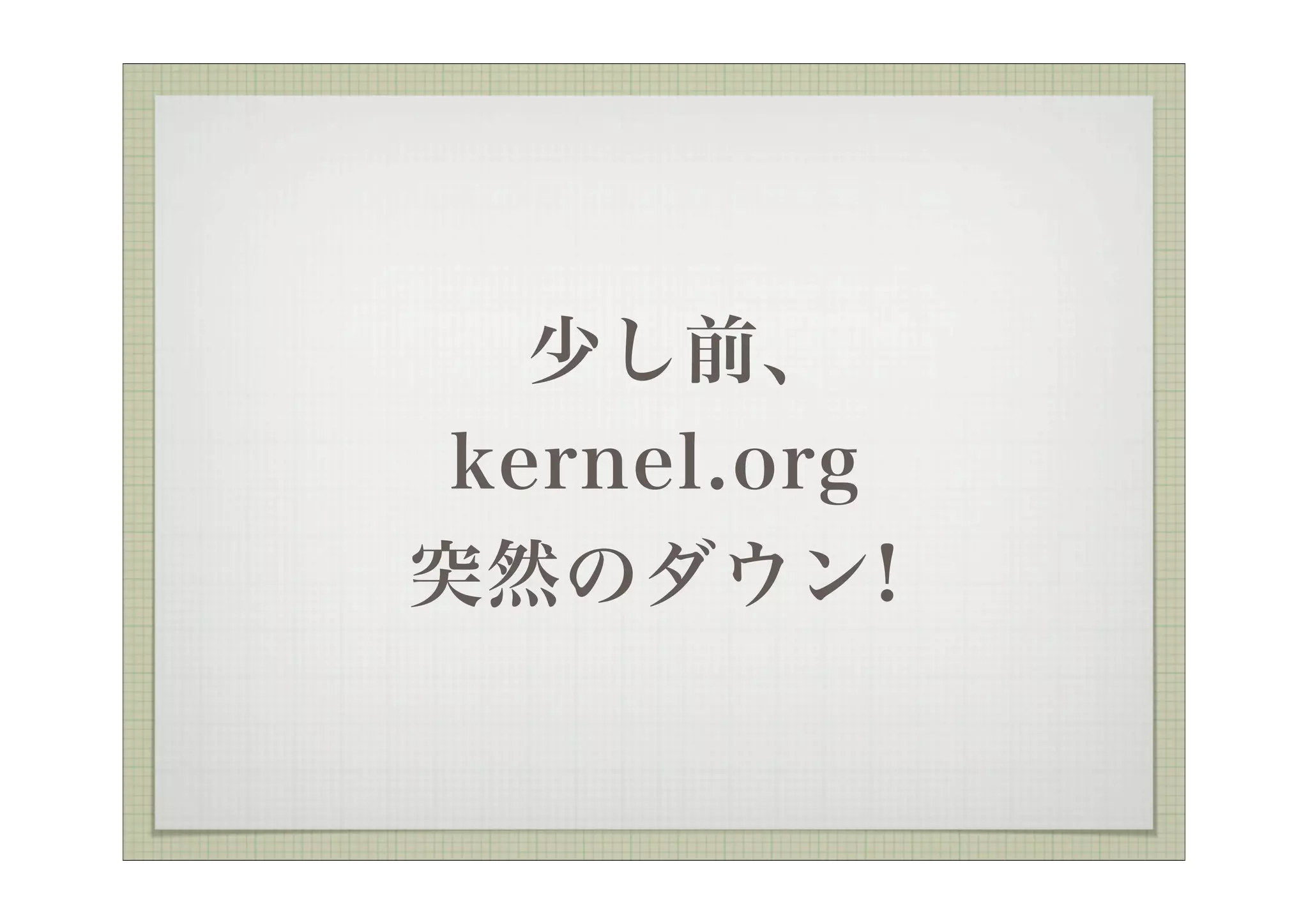 少し前、
 kernel.org
突然のダウン!
 