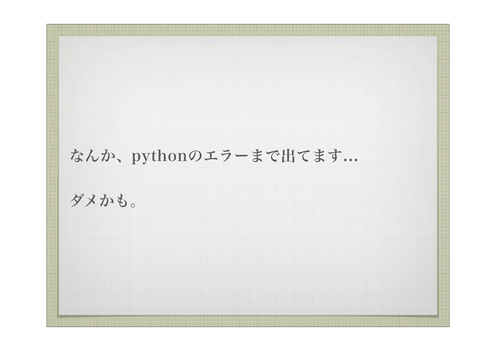 なんか、pythonのエラーまで出てます...


ダメかも。
 