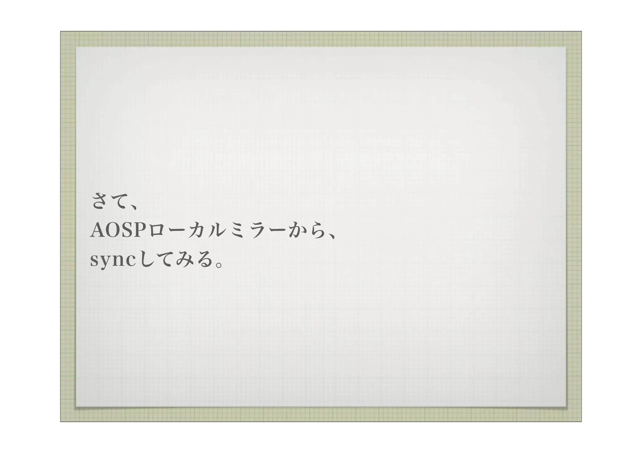 さて、
AOSPローカルミラーから、
syncしてみる。
 