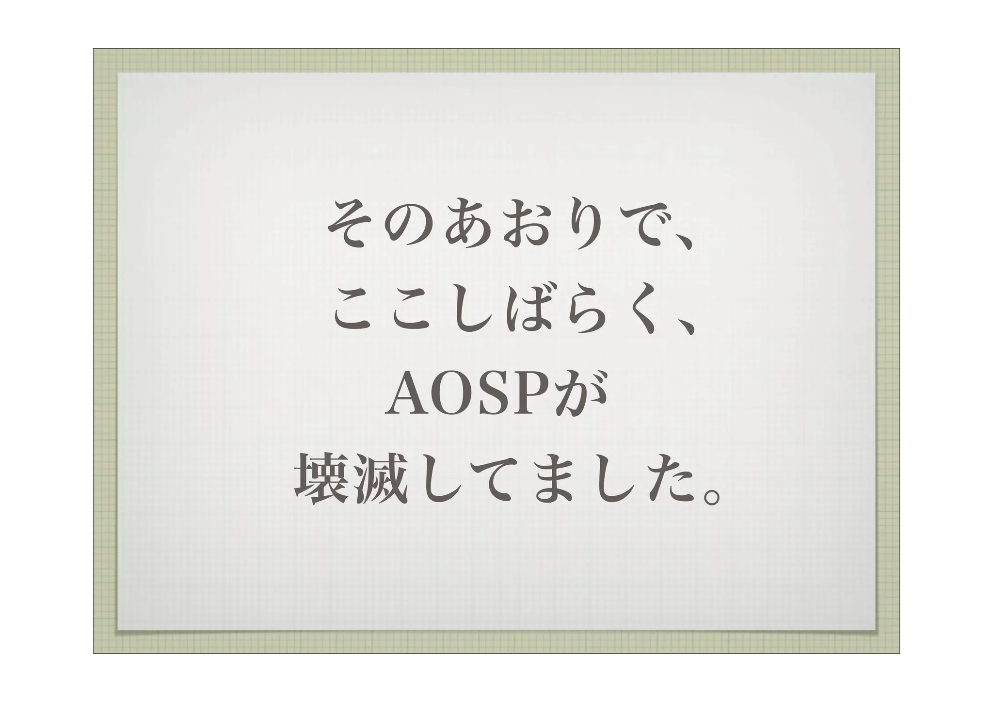  そのあおりで、
  ここしばらく、
   AOSPが
 壊滅してました。
 