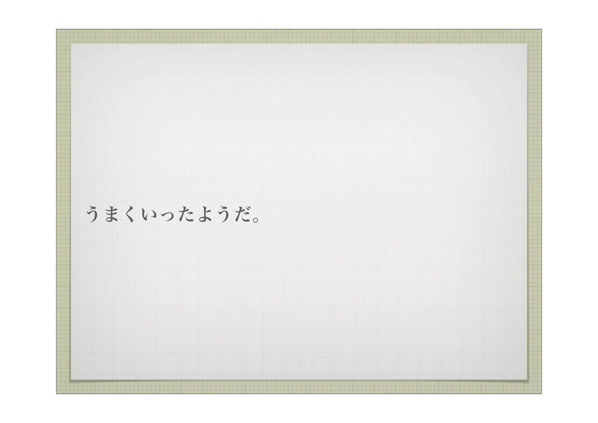 うまくいったようだ。
 