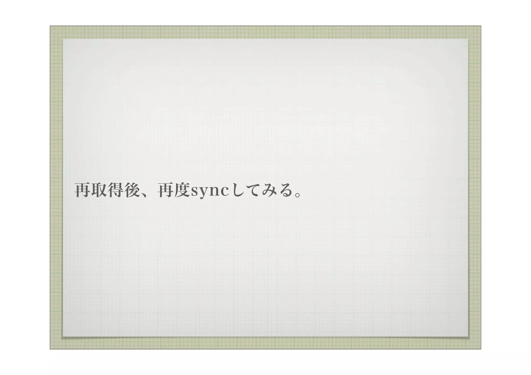 再取得後、再度syncしてみる。
 