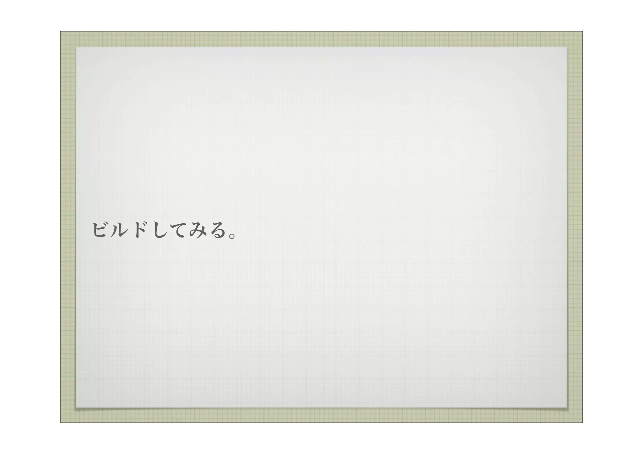 ビルドしてみる。
 