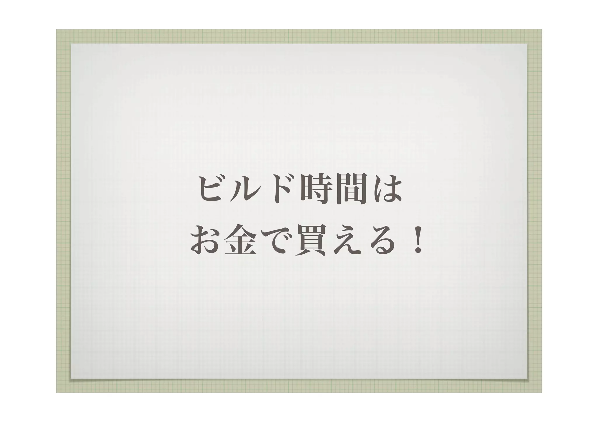 ビルド時間は
お金で買える！
 