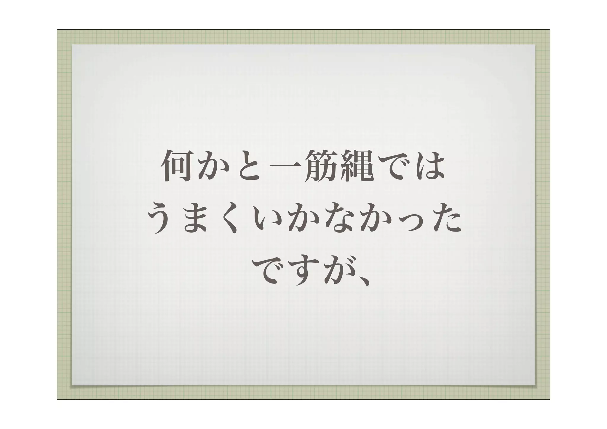 何かと一筋縄では
うまくいかなかった
    ですが、
 