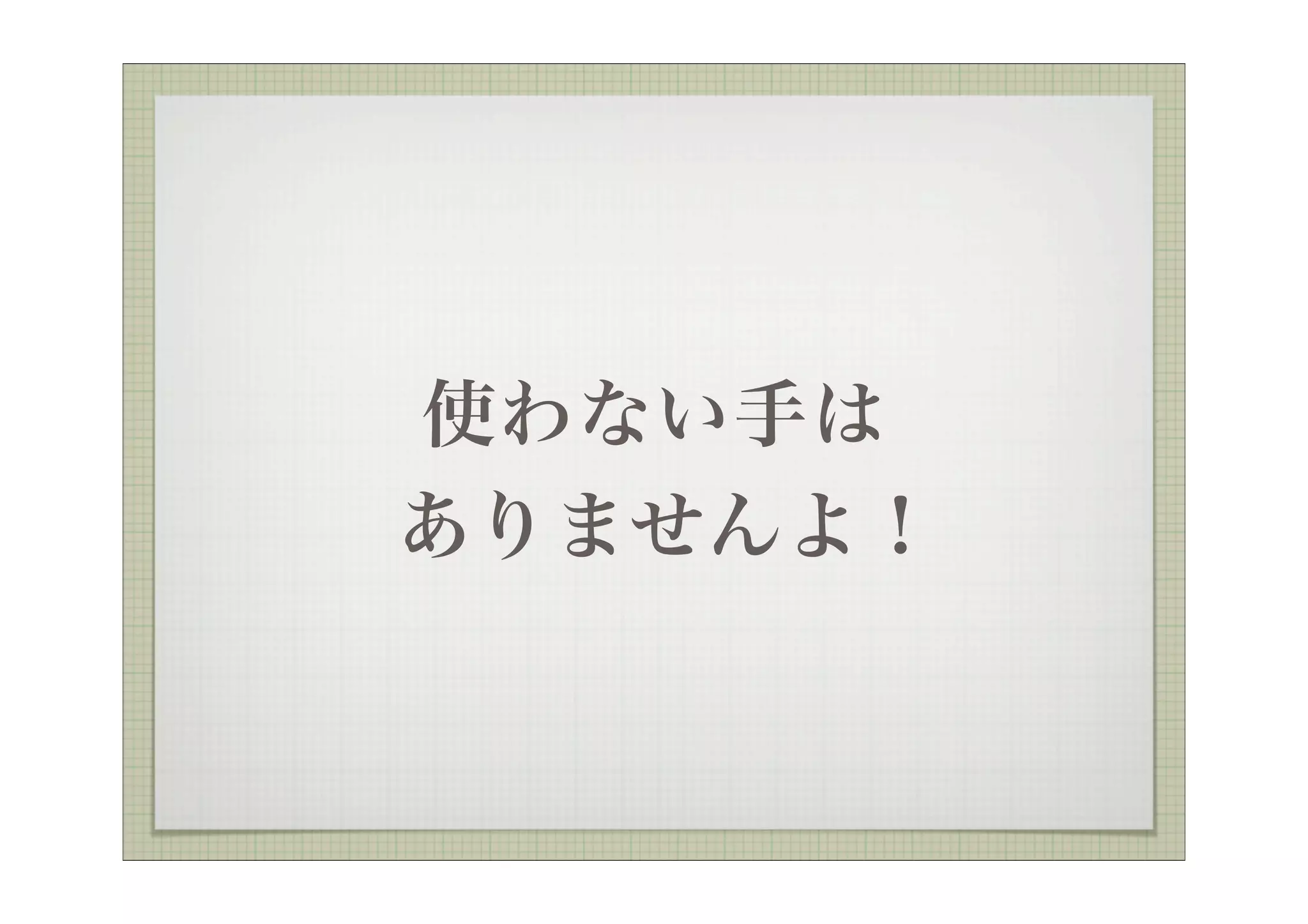 使わない手は
ありませんよ！
 