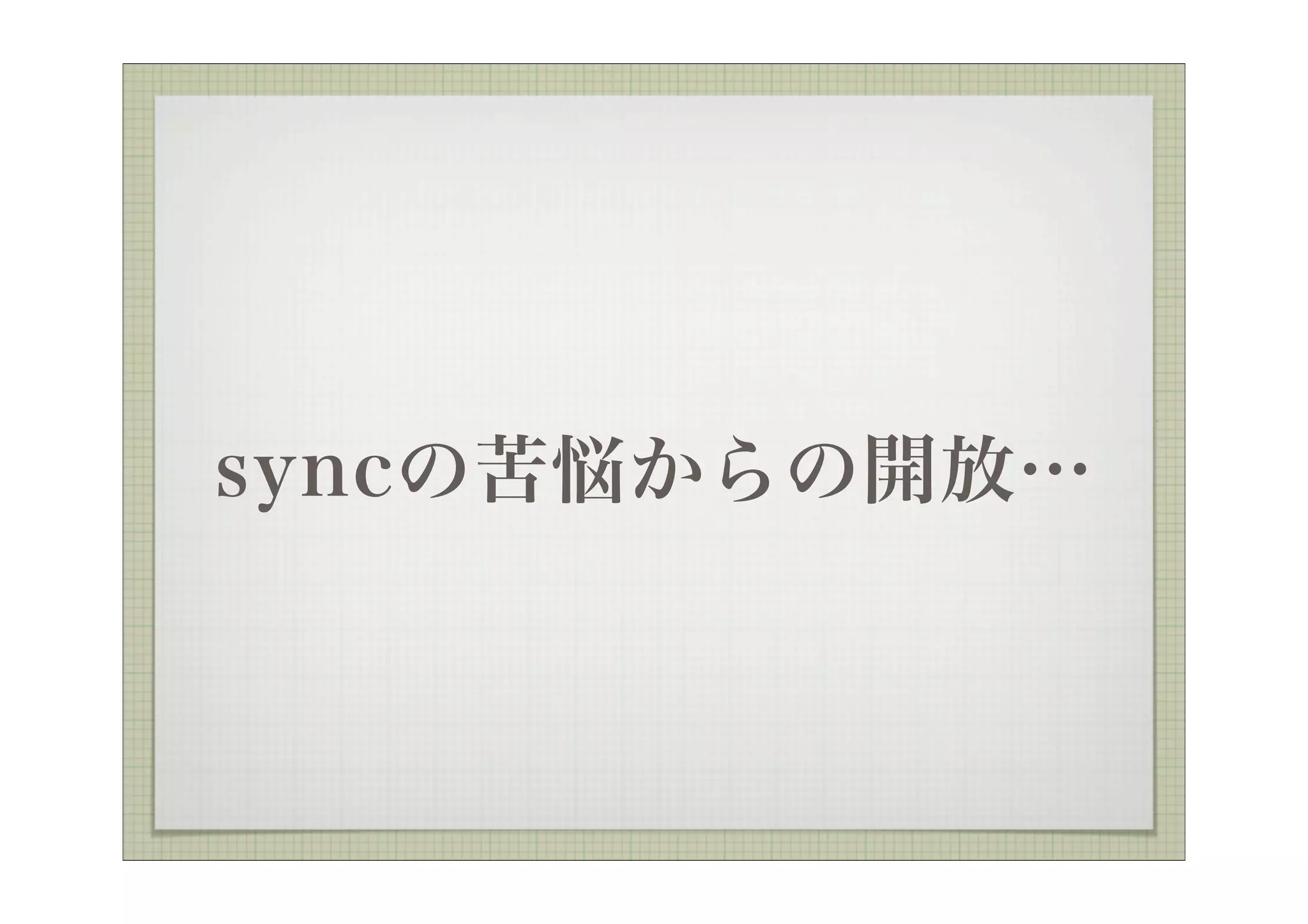 syncの苦悩からの開放…
 