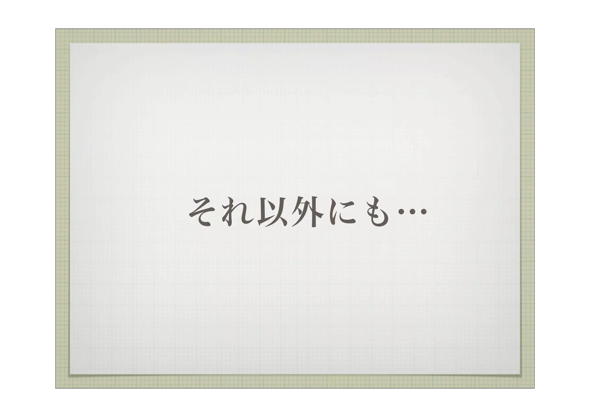 それ以外にも…
 
