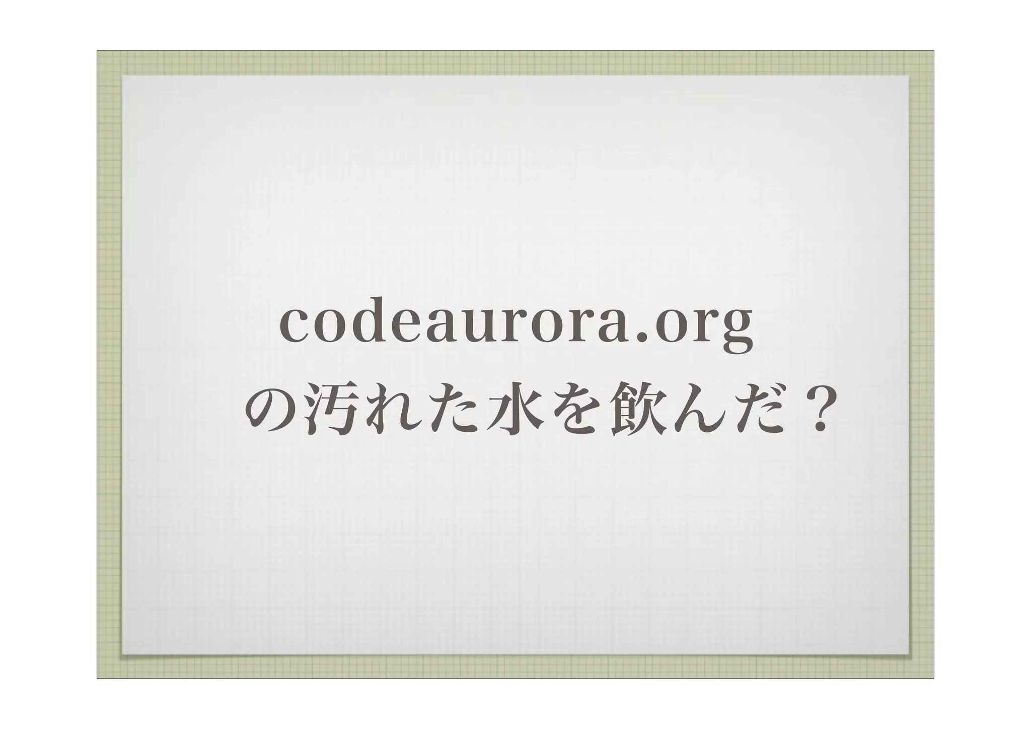 codeaurora.org
 の汚れた水を飲んだ？
 