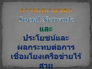 ความหมายของ Social Network และประโยชน์และผลกระทบต่อการเชื่อมโยงเครือข่ายไร้สาย 