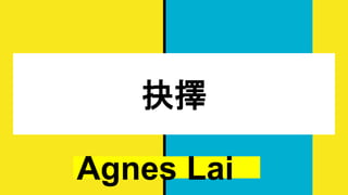 抉擇
Agnes Lai
 
