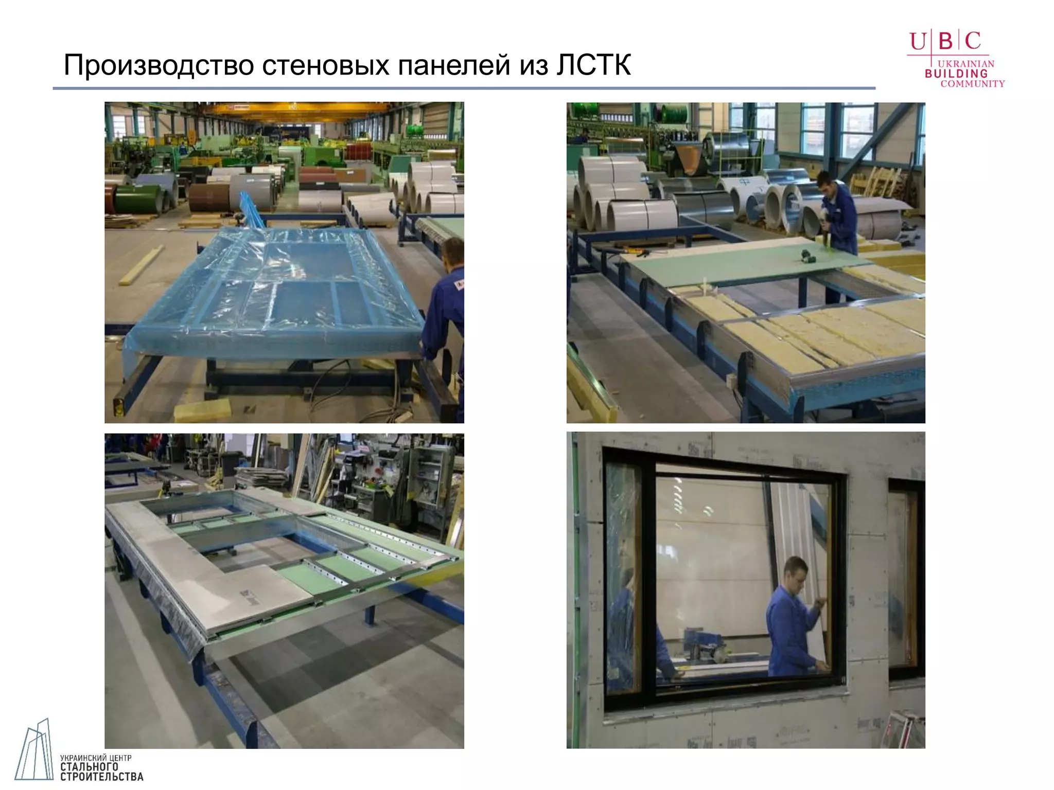 Производство стеновых панелей из ЛСТК
 