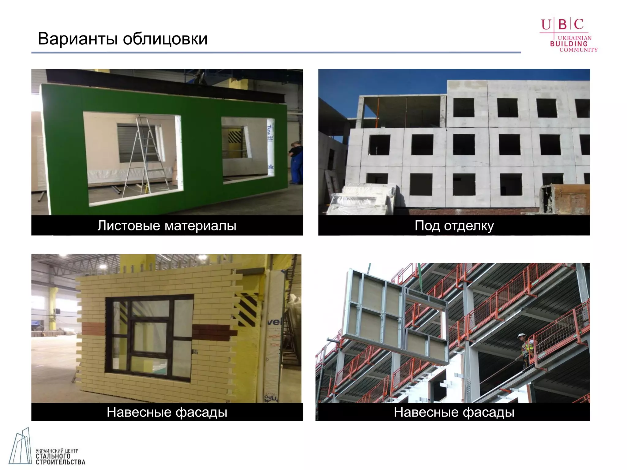 Варианты облицовки
Навесные фасады
Листовые материалы Под отделку
Навесные фасады
 