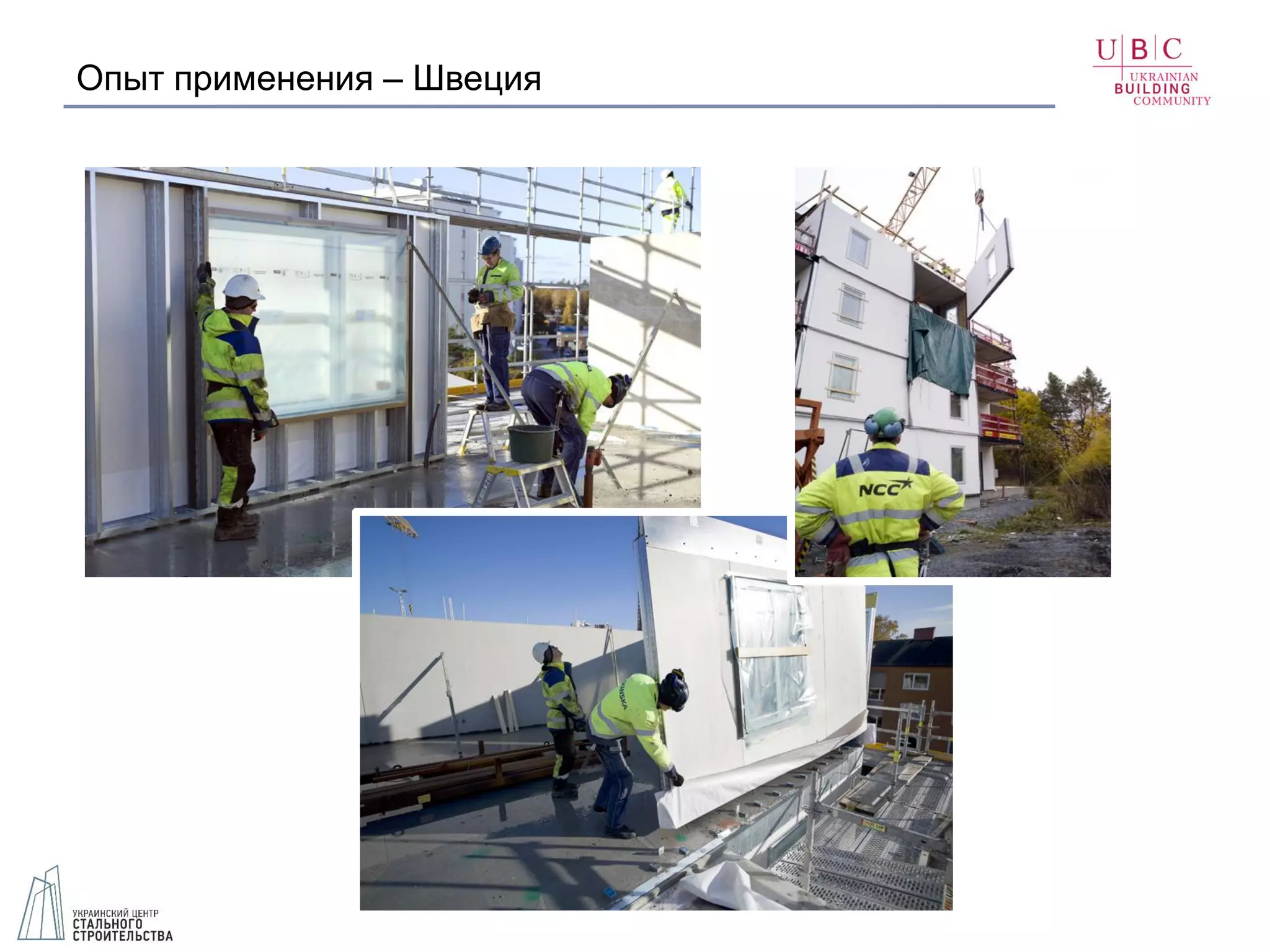 Опыт применения – Швеция
 