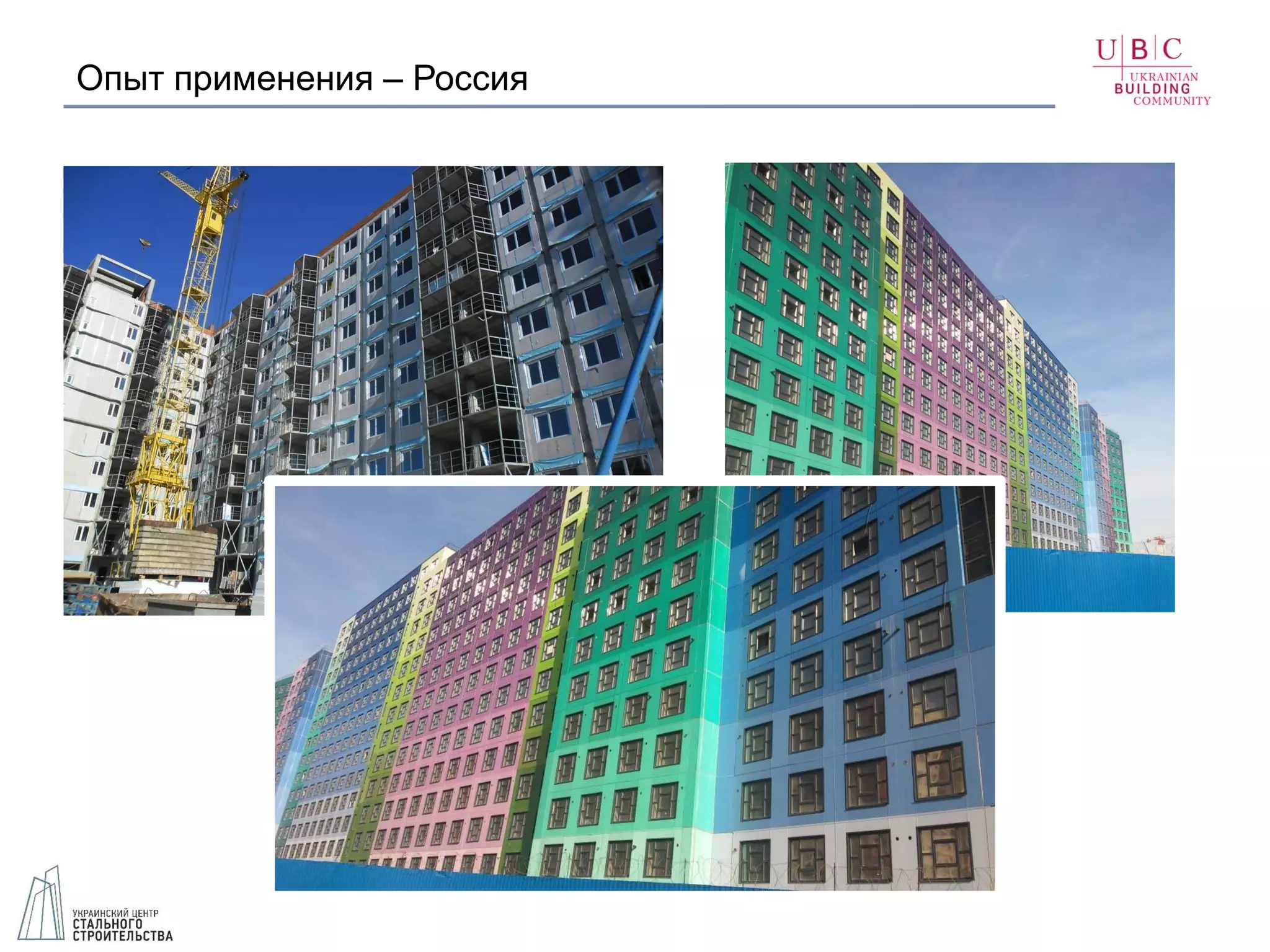 Опыт применения – Россия
 