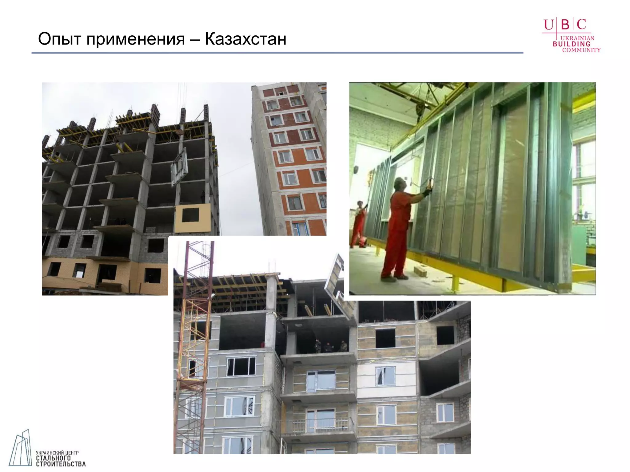 Опыт применения – Казахстан
 