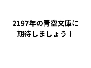 青空文庫と式年遷宮アーキテクチャ: 青空文庫200周年に向けて