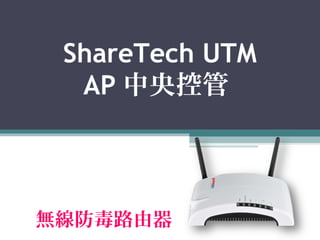 針對家庭與小型辦公室設計
2012 新登場

ShareTech UTM
AP 中央控管

無線防毒路由器

 