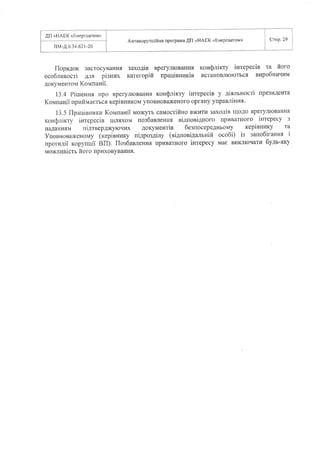 Антикорупційна програма ДП «НАЕК «Енергоатом»