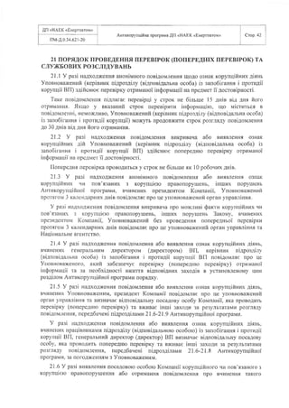 Антикорупційна програма ДП «НАЕК «Енергоатом»