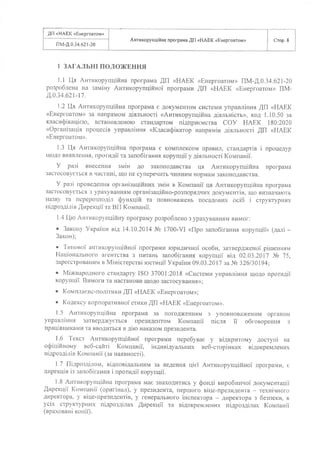 Антикорупційна програма ДП «НАЕК «Енергоатом»