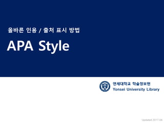 APA Style
연세대학교 학술정보원
Yonsei University Library
Updated 2017.04
올바른 인용 / 출처 표시 방법
 