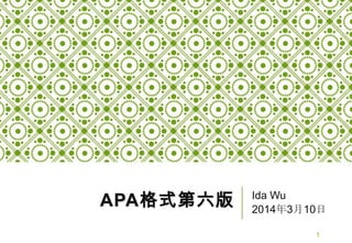 APA格式第六版 Ida Wu
2014年3月10日
1
 
