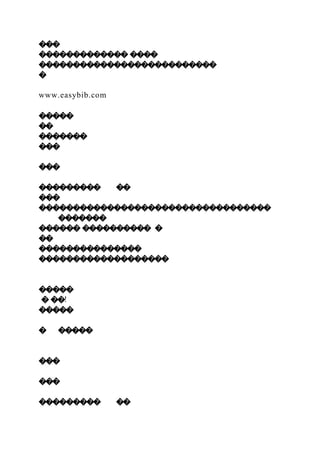 ���
������������� ����
��������������������������
�
www.easybib.com
�����
��
�������
���
���
��������� ��
���
����������������������������������
�������
������ ���������� �
��
���������������
�������������������
�����
� ��!
�����
� �����
���
���
��������� ��
 
