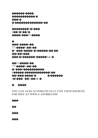 ������ ����
����������� �
���!�
� �������������$��
!
��������2�0���
4��5�5��2�
����6���1%����
�
���1����#��
'77/����%��1��
�'+���3����1�8�����$�� ��
��$��0���
��� �$������"�����%& �
��1%����#��
'77/����%��1��
�'!���9����������
$����� ������������8��
��4��� ����"� �'������
(�$��� ��%��#&:�
� ����
YOU CAN ALSO AUTOMATICALLY CITE YOUR SOURCES
FOR FREE AT WWW.E ASYBIB.COM
���
��
���
���
 