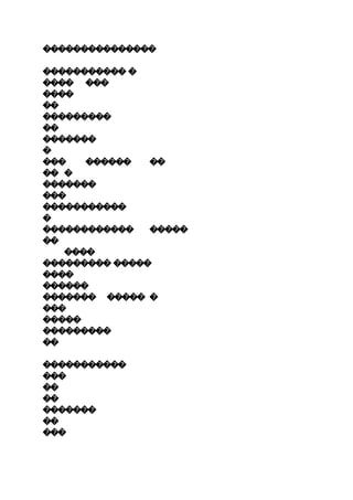 ���������������
����������� �
���� ���
����
��
���������
��
�������
�
��� ������ ��
�� �
�������
���
�����������
�
������������ �����
��
����
��������� �����
����
������
������� ����� �
���
�����
���������
��
�����������
���
��
��
�������
��
���
 